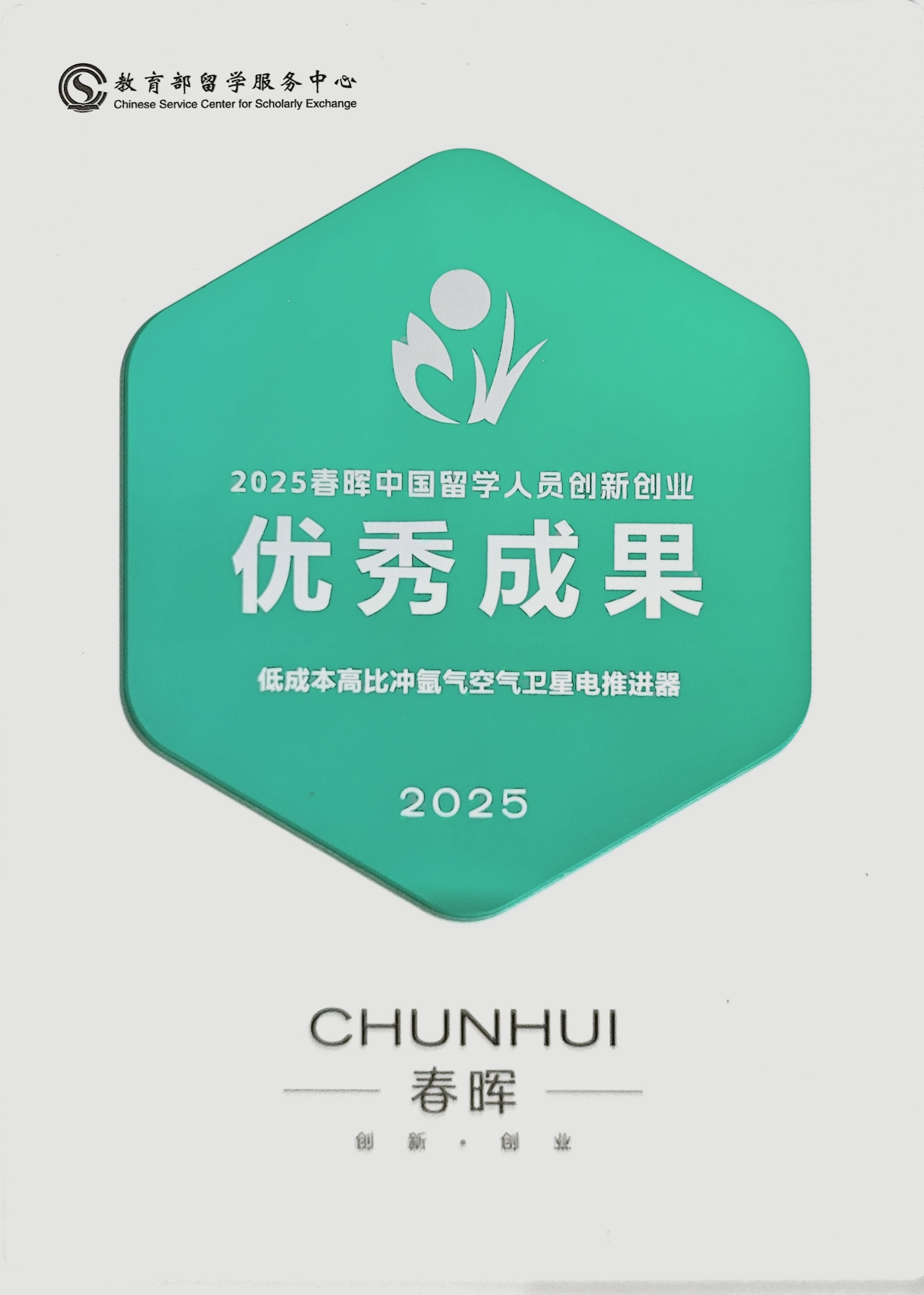 春晖创新创业优秀成果